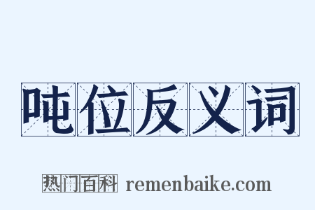 吨位反义词是什么意思的图片